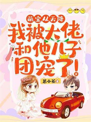 萌宝天降妈咪和大佬闪婚短剧