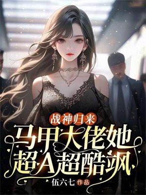 马甲大佬飒爆了