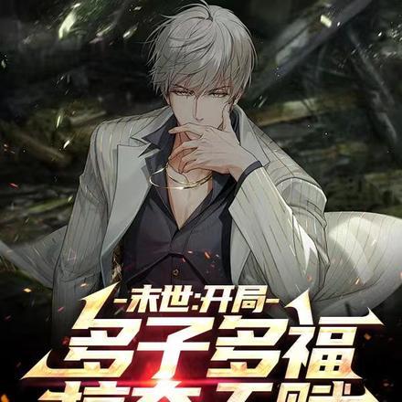 末日开局多子多福