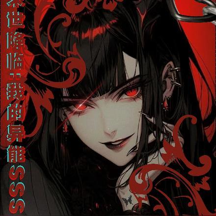 末日降临我拥有异能者
