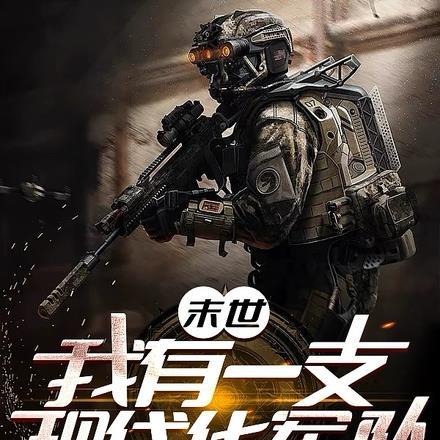 末世我有一座军事基地