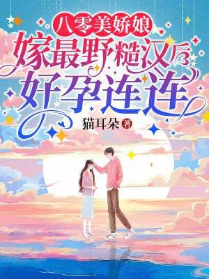 嫁最野糙汉后好孕连连 第102章