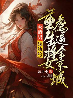 灭渣男打贱女重生嫡女