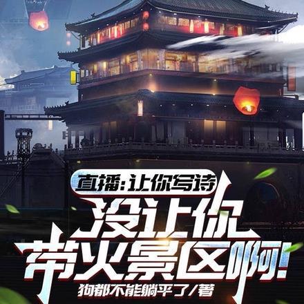 直播让你写诗没让你带火景区啊 笔趣阁