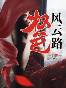 权色风云路免费阅读