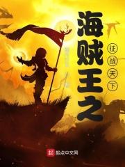 海贼王之征战天下上架感言
