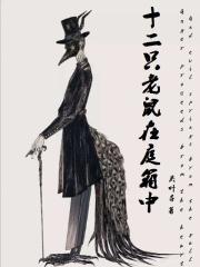 十二谭里老鼠