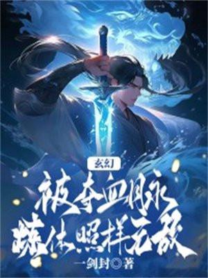 主角血脉被夺 主角姓叶