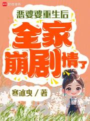 恶婆婆重生了豪门宠文 格格党