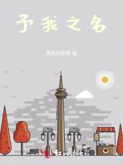 予我之名是什么意思