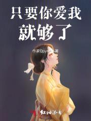 只要你爱我就好歌词