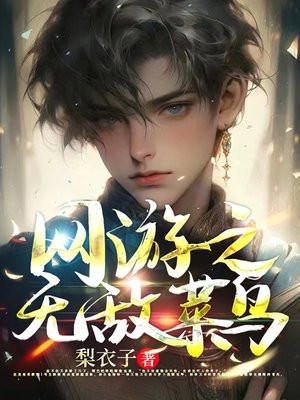 网游之菜鸟无双