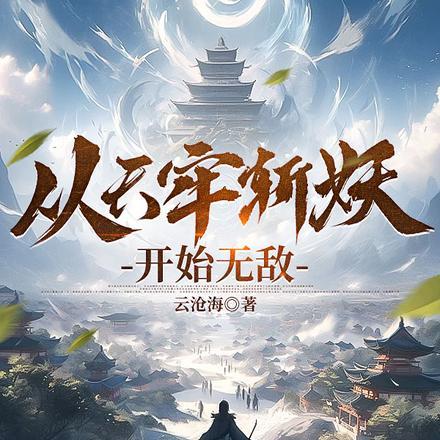 从天牢开始武道