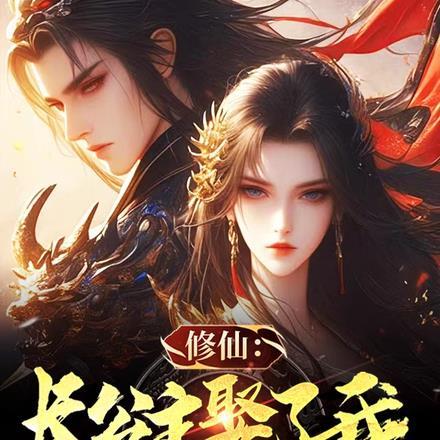 长公主嫁到