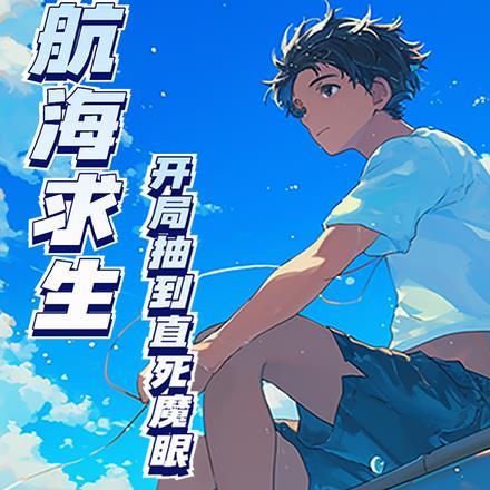 航海求生开局小黄鸭