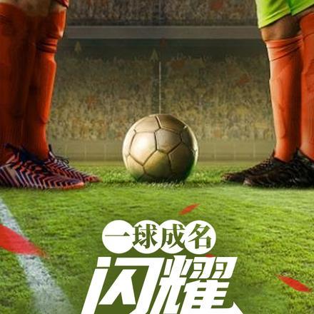 从02世界杯开始一球成名