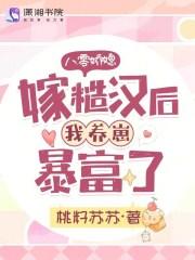 八零年代嫁糙汉陈建军