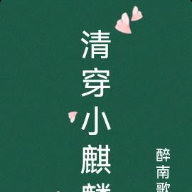 清穿小麒麟 醉南歌