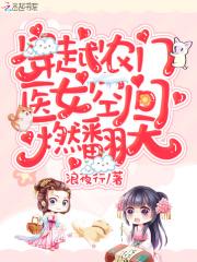 穿越农家医女有空间最新章节列表