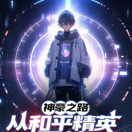 从和平精英开始的