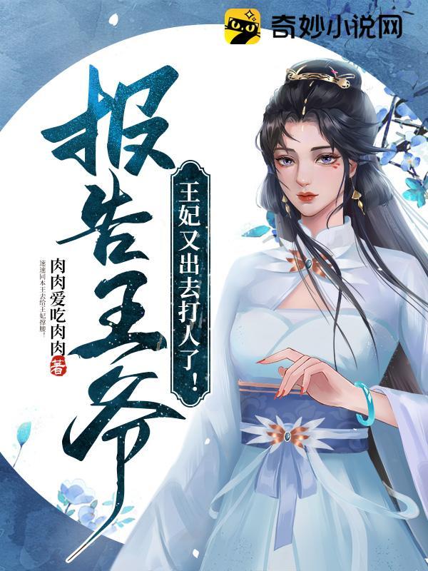 报告王妃 王爷又被打了