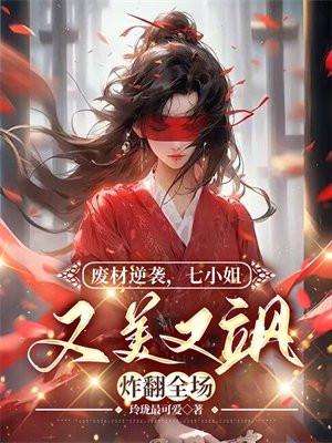 废材逆天七小姐