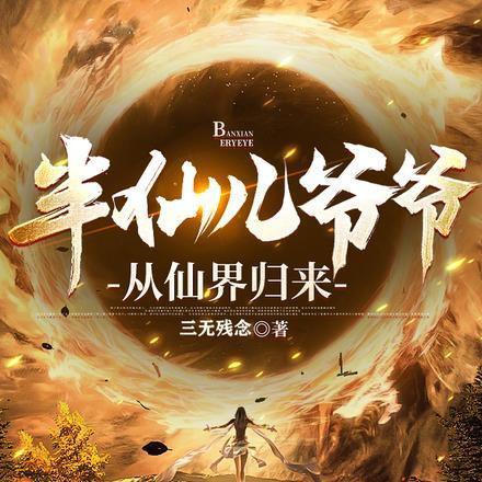 半仙儿爷爷从仙界回来了吗