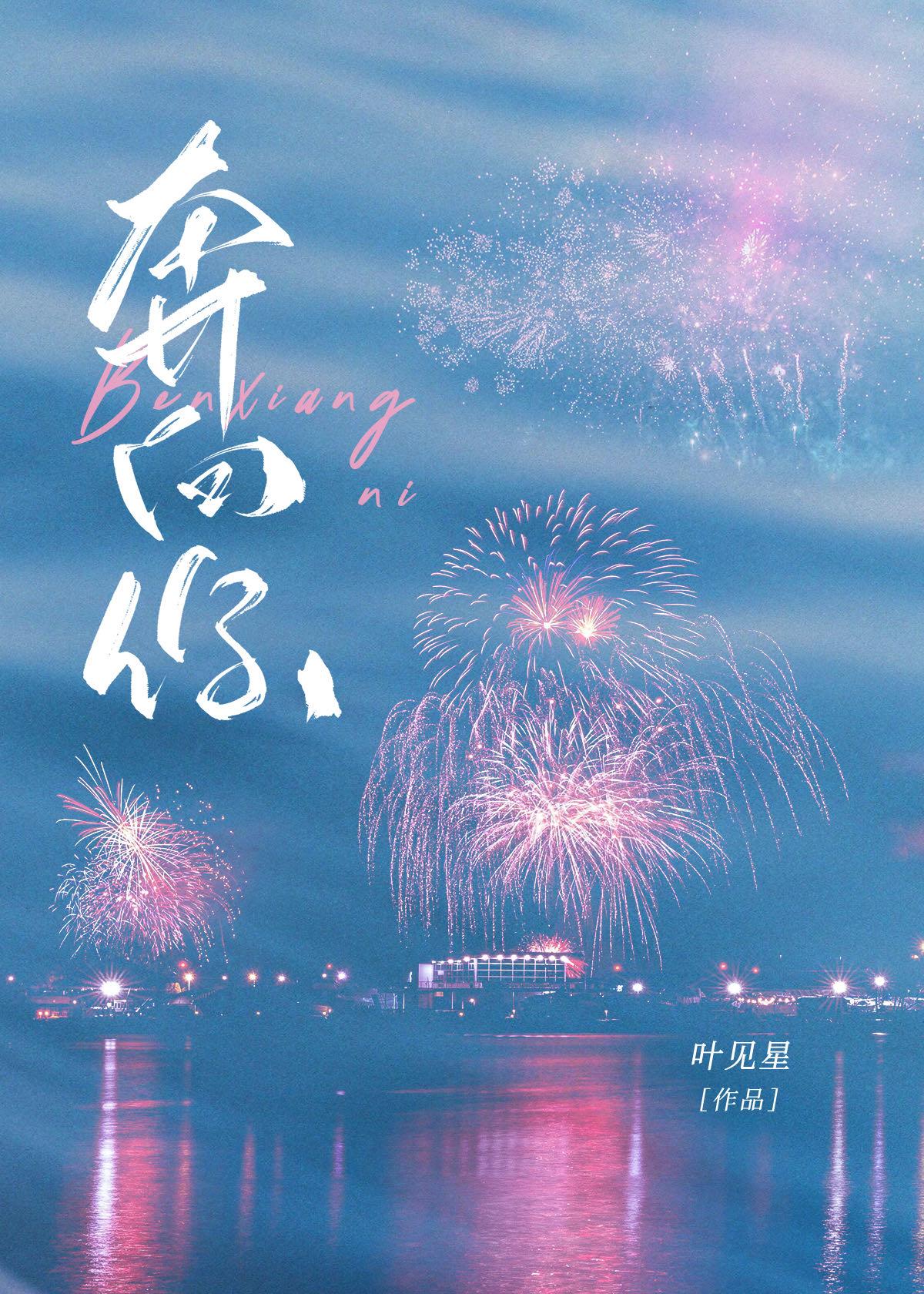 奔向你沈絮