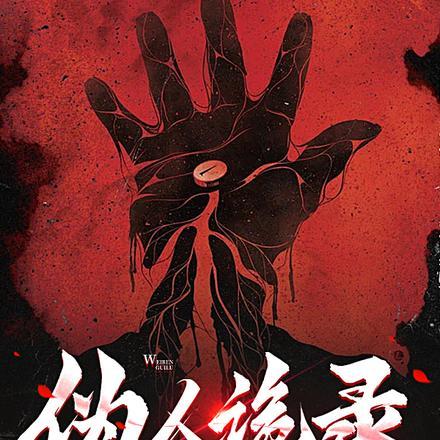 诡异伪人