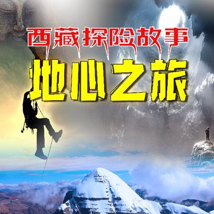 西藏地底入口