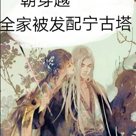 全家发配宁古塔短剧
