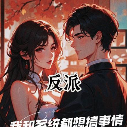 我和反派会双向读心全文免费阅读