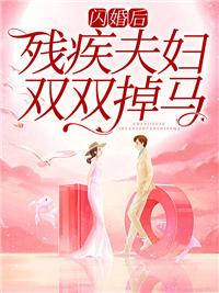 闪婚残疾军人后我成了首富妻