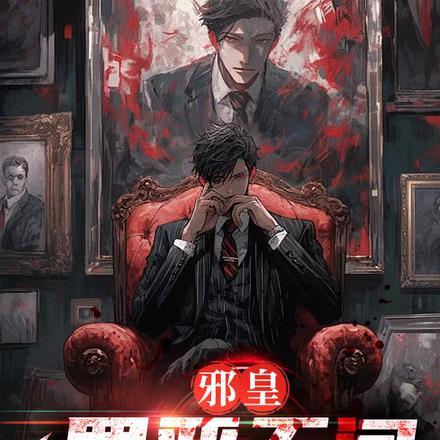 邪无罪笔趣阁免费阅读