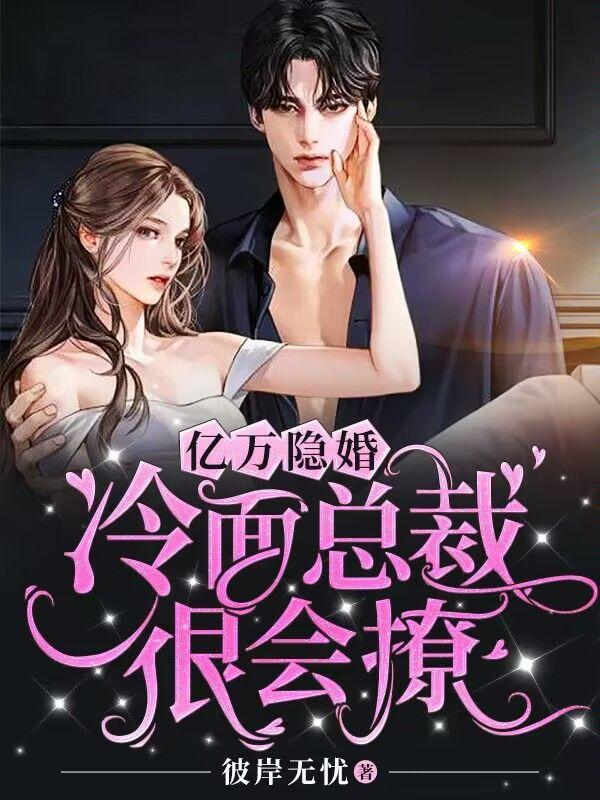 亿万隐婚冷面总裁很会撩免费
