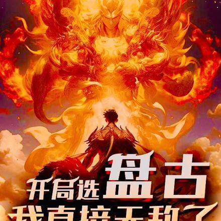 开局被盘古一把抓住给炼化了的