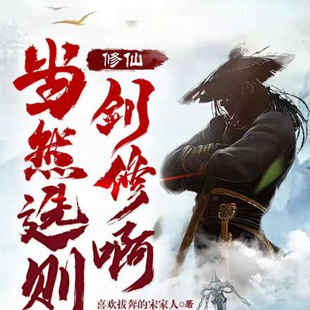 修剑仙百度百科