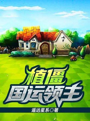 植僵国运领主顶点