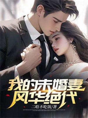 我的未婚妻风华绝代风华