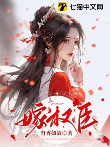 嫁权臣李清懿免费阅读