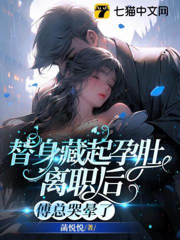 替身藏娇