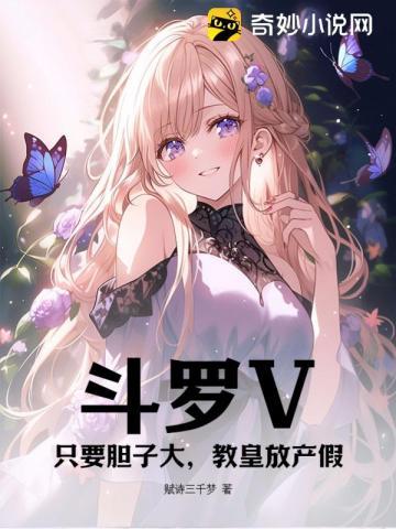 斗罗v只要胆子大教皇放产假 第5章