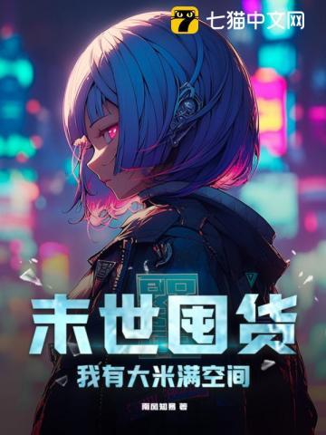 末世囤货我有一群大佬要攻略全文免费阅读