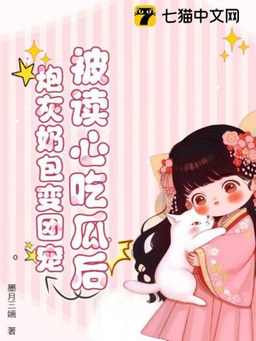 被读心后炮灰女配竟然成了万人迷