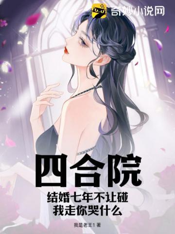 四合院结婚七年刘洪昌免费阅读