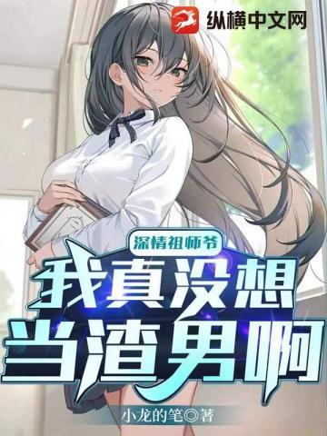 抖音深情祖师爷是谁