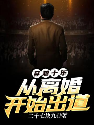 穿越十年的来回全