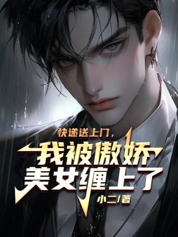 送快递被美女看上是什么电影