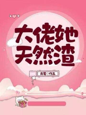 大佬她天然渣话本