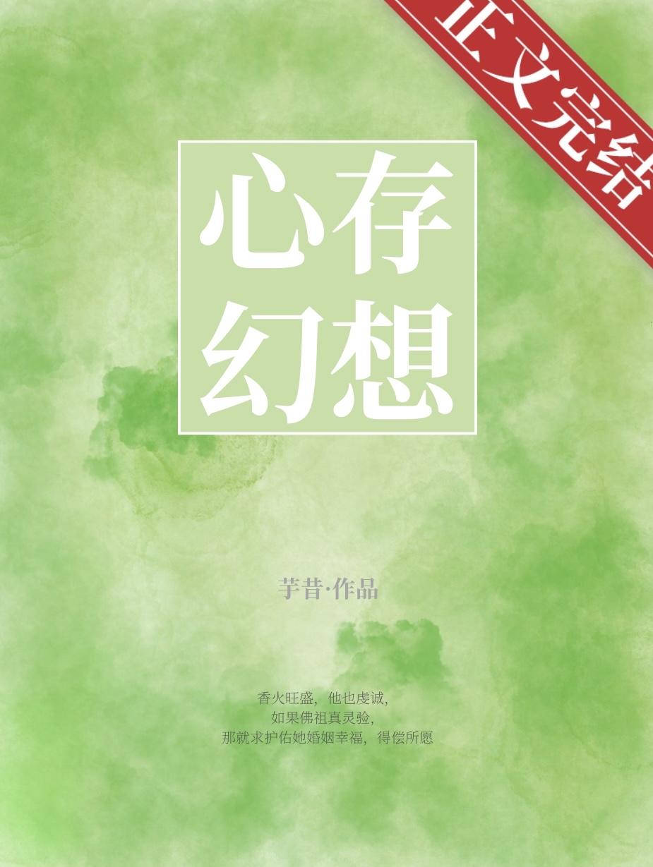 心存幻想的成语